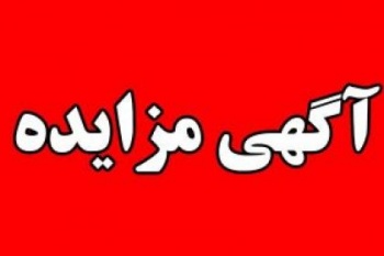 فراخوان عمومی فروش اقلام ضایعاتی شرکت فجر