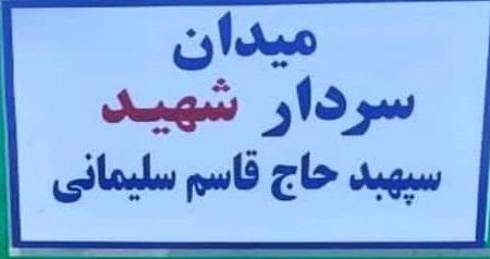 نامگذاری يكي از میادين اصلی آبادان به نام شهید قاسم سلیمانی