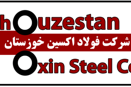 افتتاحیه ممیزی داخلی سیستم های مدیریتی شرکت فولاد اکسین