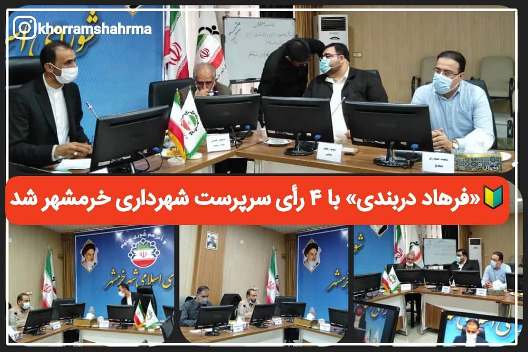 «فرهاد دربندی‌نور» با ۴ رأی موافق سرپرست شهرداری خرمشهر شد