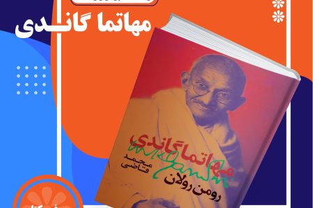 نگاهی به کتاب مهاتما گاندی نوشته رومن رولان