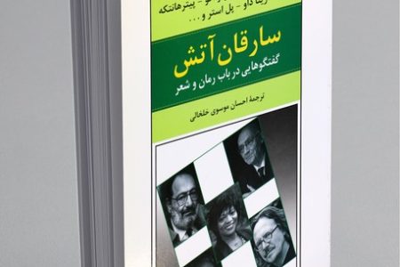 آتشی که در قلب نویسندگان و آثارشان زبانه می‌کشد