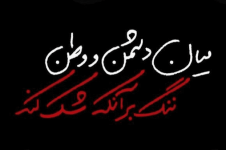 ایران سرزمین نجیب زادگان نه فرصت طلبان